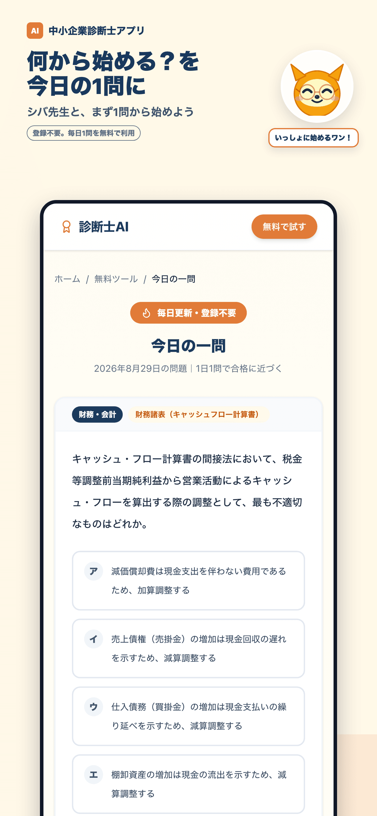 シバ先生と今日の一問から始める中小企業診断士アプリ