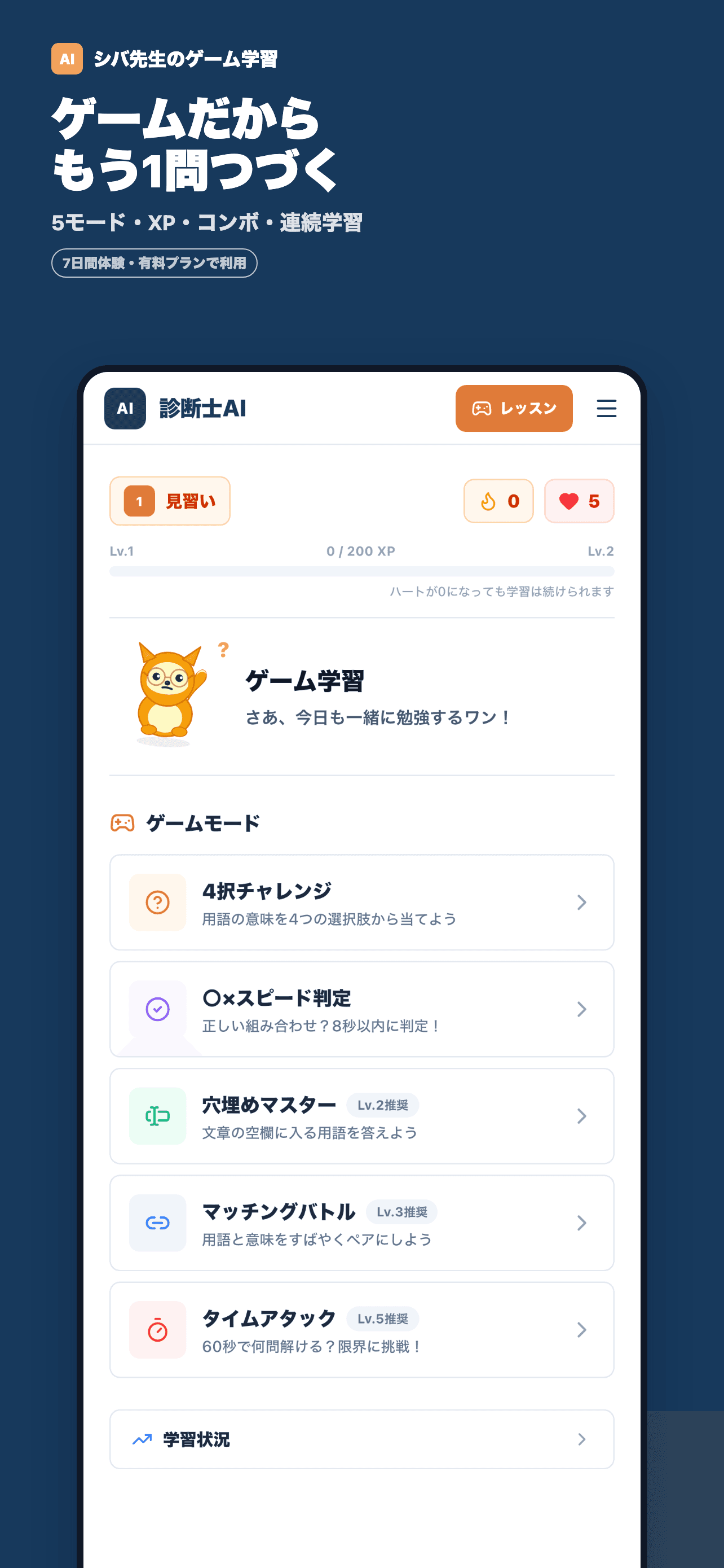 シバ先生と学べる5つのゲーム学習画面