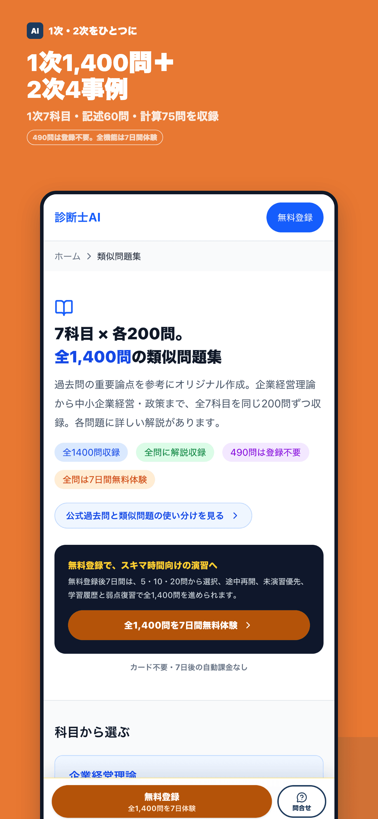 中小企業診断士1次1,400問と2次4事例の学習画面