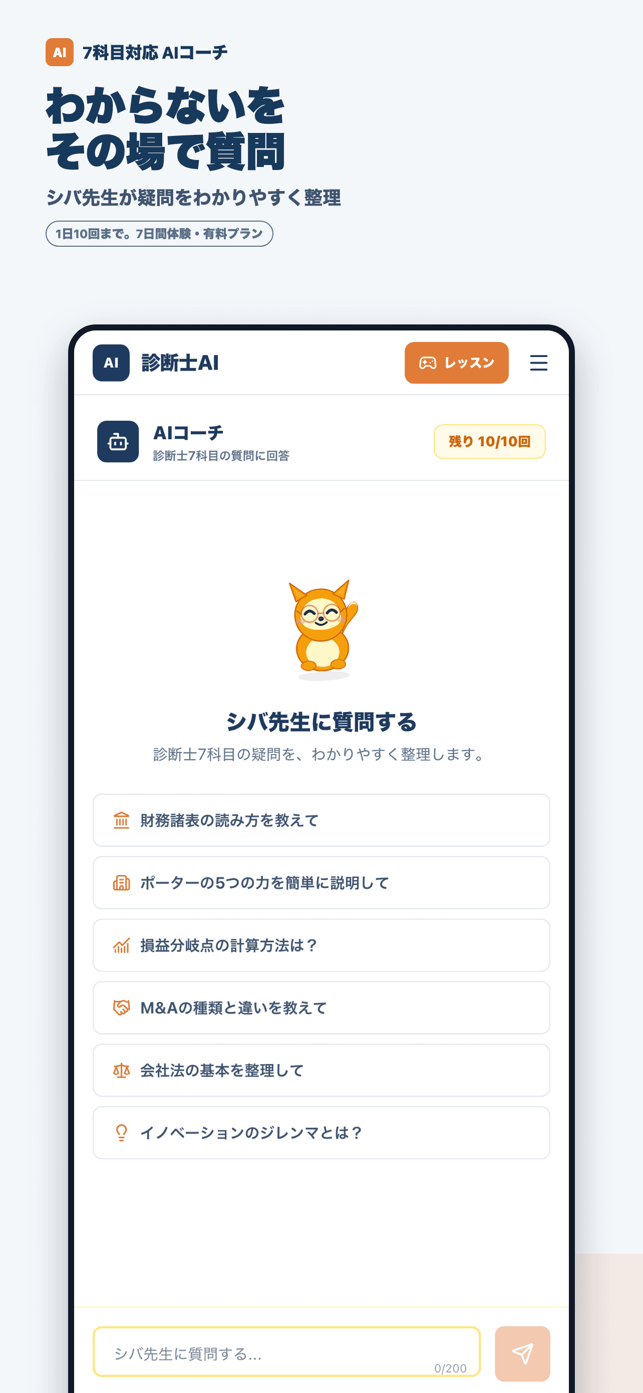 シバ先生に7科目の疑問を質問できるAIコーチ画面
