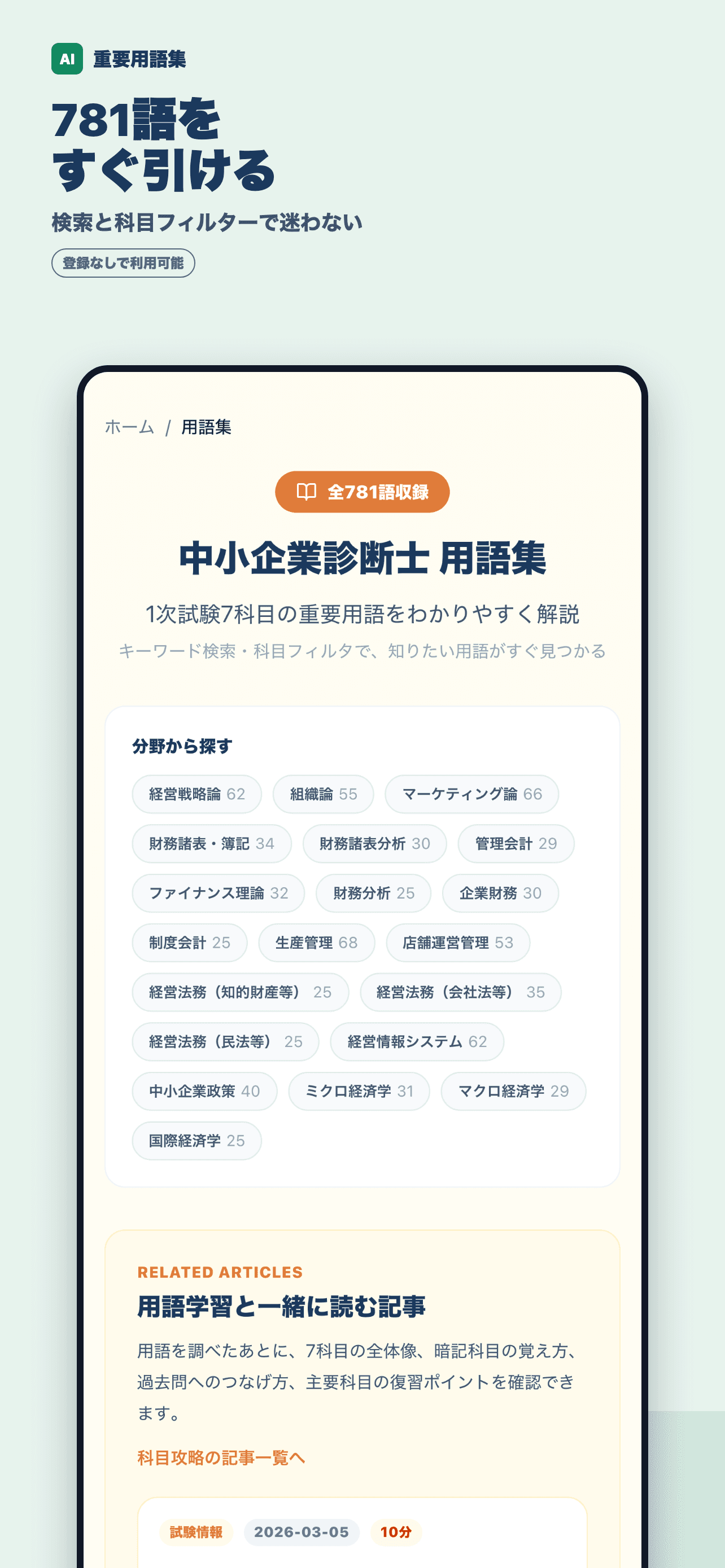 中小企業診断士試験の重要用語781語を検索する画面