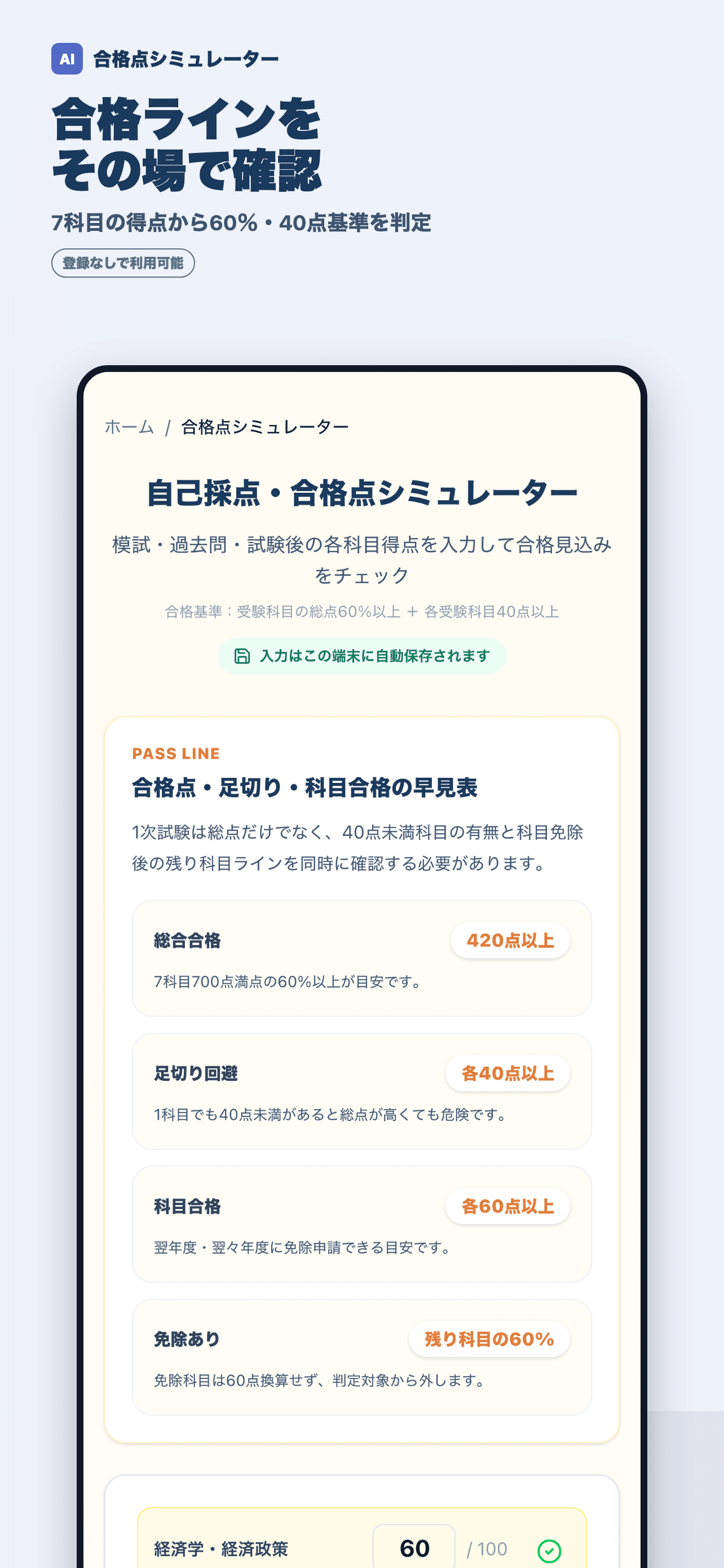 中小企業診断士1次試験の合格点シミュレーター画面
