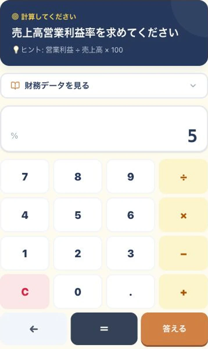 無料デモの実画面。売上高営業利益率の問題と内蔵電卓、計算結果5%、回答ボタン。